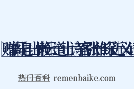 赠阁皂山懒云道士诗客张惟深近义词是什么意思的图片